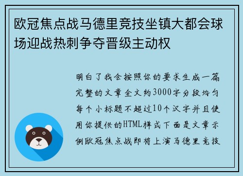 欧冠焦点战马德里竞技坐镇大都会球场迎战热刺争夺晋级主动权