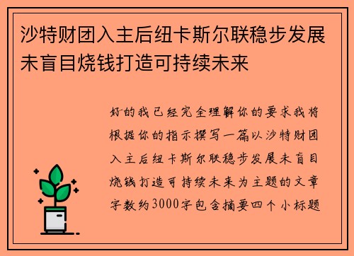 沙特财团入主后纽卡斯尔联稳步发展未盲目烧钱打造可持续未来