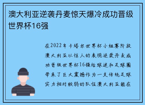 澳大利亚逆袭丹麦惊天爆冷成功晋级世界杯16强