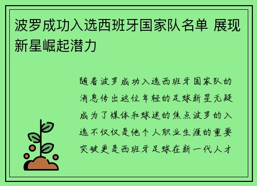波罗成功入选西班牙国家队名单 展现新星崛起潜力