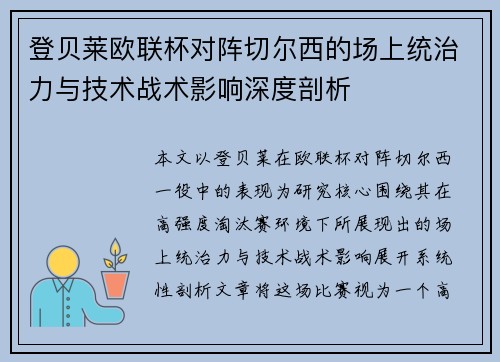 登贝莱欧联杯对阵切尔西的场上统治力与技术战术影响深度剖析