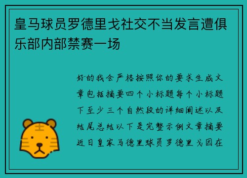 皇马球员罗德里戈社交不当发言遭俱乐部内部禁赛一场