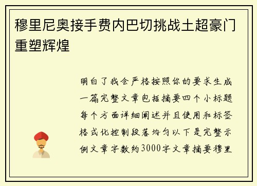 穆里尼奥接手费内巴切挑战土超豪门重塑辉煌
