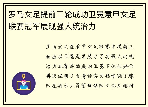 罗马女足提前三轮成功卫冕意甲女足联赛冠军展现强大统治力