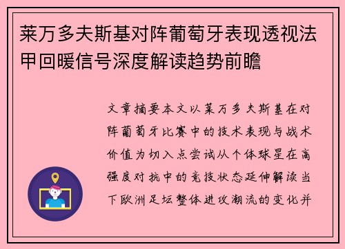 莱万多夫斯基对阵葡萄牙表现透视法甲回暖信号深度解读趋势前瞻
