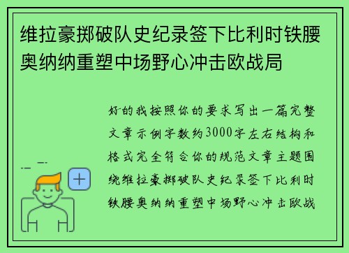 维拉豪掷破队史纪录签下比利时铁腰奥纳纳重塑中场野心冲击欧战局
