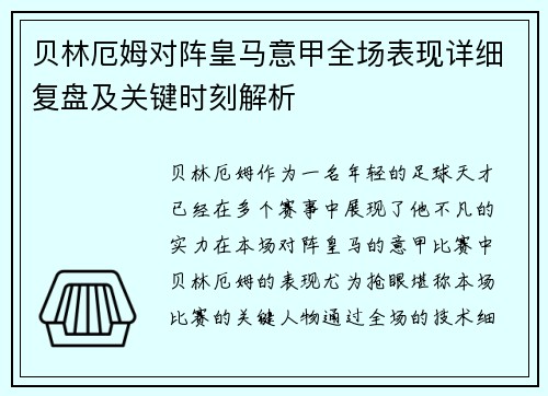 贝林厄姆对阵皇马意甲全场表现详细复盘及关键时刻解析