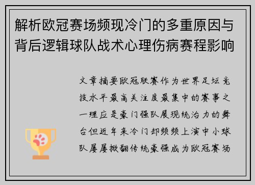 解析欧冠赛场频现冷门的多重原因与背后逻辑球队战术心理伤病赛程影响