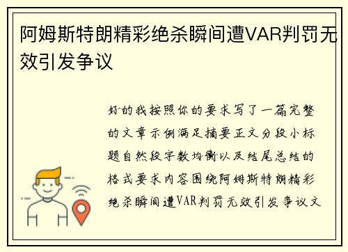 阿姆斯特朗精彩绝杀瞬间遭VAR判罚无效引发争议