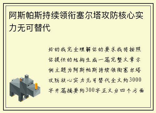 阿斯帕斯持续领衔塞尔塔攻防核心实力无可替代