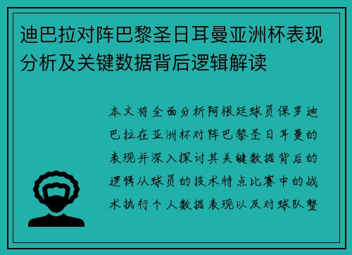 迪巴拉对阵巴黎圣日耳曼亚洲杯表现分析及关键数据背后逻辑解读