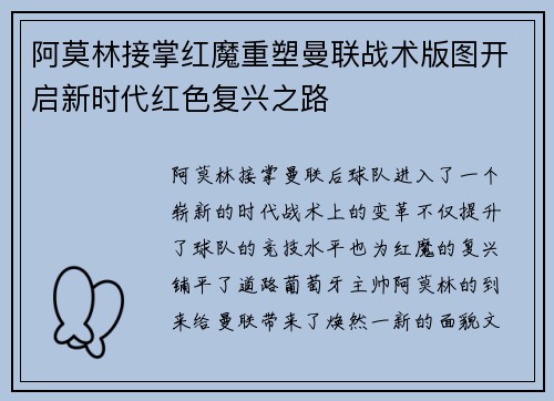 阿莫林接掌红魔重塑曼联战术版图开启新时代红色复兴之路