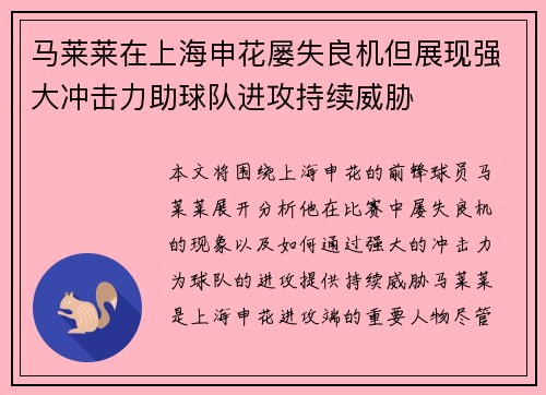 马莱莱在上海申花屡失良机但展现强大冲击力助球队进攻持续威胁