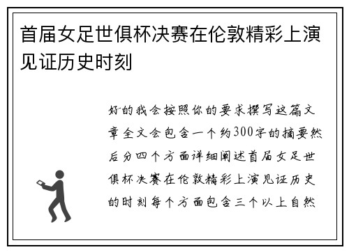 首届女足世俱杯决赛在伦敦精彩上演见证历史时刻