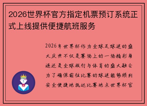 2026世界杯官方指定机票预订系统正式上线提供便捷航班服务