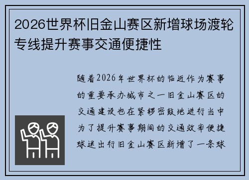 2026世界杯旧金山赛区新增球场渡轮专线提升赛事交通便捷性