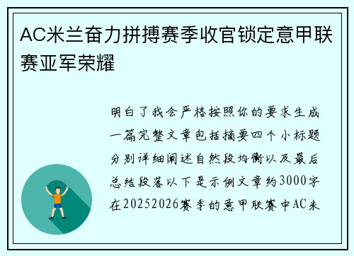 AC米兰奋力拼搏赛季收官锁定意甲联赛亚军荣耀