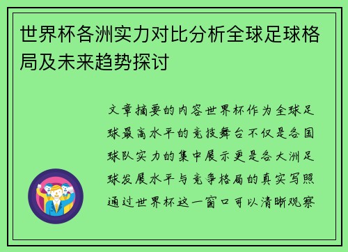 世界杯各洲实力对比分析全球足球格局及未来趋势探讨