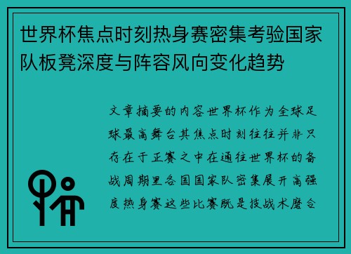 世界杯焦点时刻热身赛密集考验国家队板凳深度与阵容风向变化趋势
