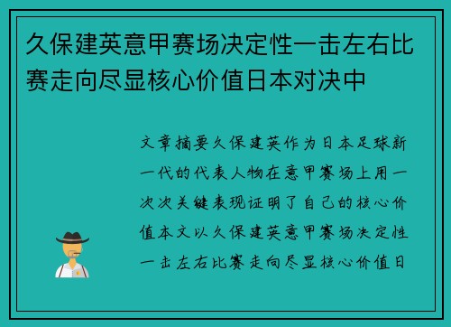 久保建英意甲赛场决定性一击左右比赛走向尽显核心价值日本对决中