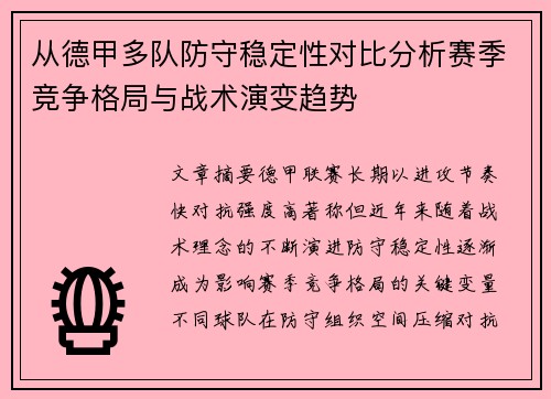 从德甲多队防守稳定性对比分析赛季竞争格局与战术演变趋势