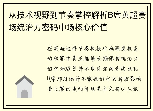 从技术视野到节奏掌控解析B席英超赛场统治力密码中场核心价值