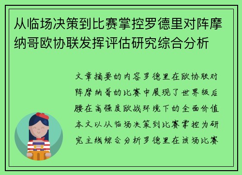 从临场决策到比赛掌控罗德里对阵摩纳哥欧协联发挥评估研究综合分析