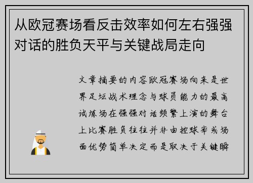 从欧冠赛场看反击效率如何左右强强对话的胜负天平与关键战局走向
