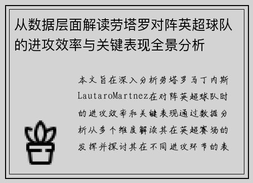 从数据层面解读劳塔罗对阵英超球队的进攻效率与关键表现全景分析