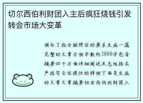 切尔西伯利财团入主后疯狂烧钱引发转会市场大变革
