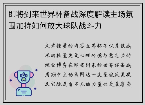 即将到来世界杯备战深度解读主场氛围加持如何放大球队战斗力