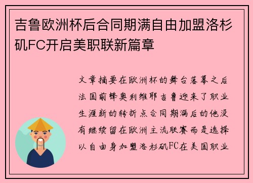 吉鲁欧洲杯后合同期满自由加盟洛杉矶FC开启美职联新篇章