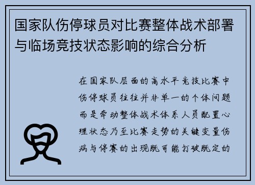 国家队伤停球员对比赛整体战术部署与临场竞技状态影响的综合分析