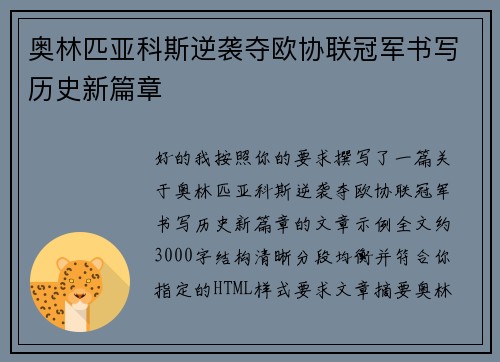 奥林匹亚科斯逆袭夺欧协联冠军书写历史新篇章