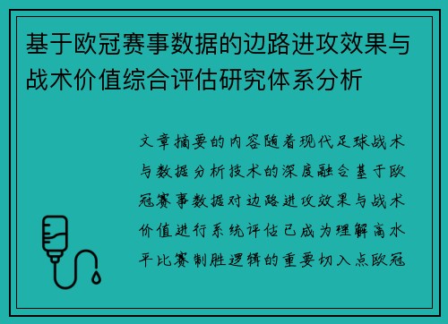 基于欧冠赛事数据的边路进攻效果与战术价值综合评估研究体系分析