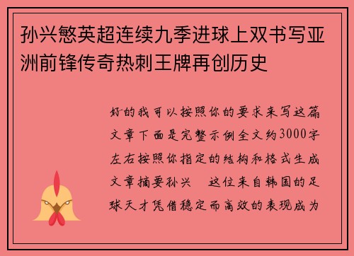 孙兴慜英超连续九季进球上双书写亚洲前锋传奇热刺王牌再创历史