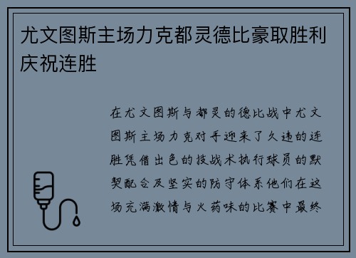 尤文图斯主场力克都灵德比豪取胜利庆祝连胜