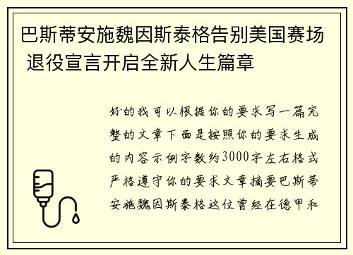 巴斯蒂安施魏因斯泰格告别美国赛场 退役宣言开启全新人生篇章