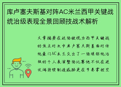 库卢塞夫斯基对阵AC米兰西甲关键战统治级表现全景回顾技战术解析