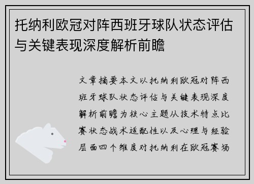 托纳利欧冠对阵西班牙球队状态评估与关键表现深度解析前瞻