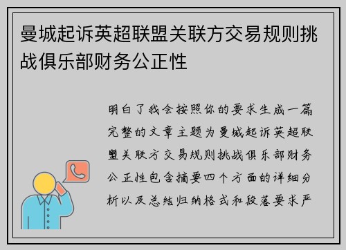 曼城起诉英超联盟关联方交易规则挑战俱乐部财务公正性