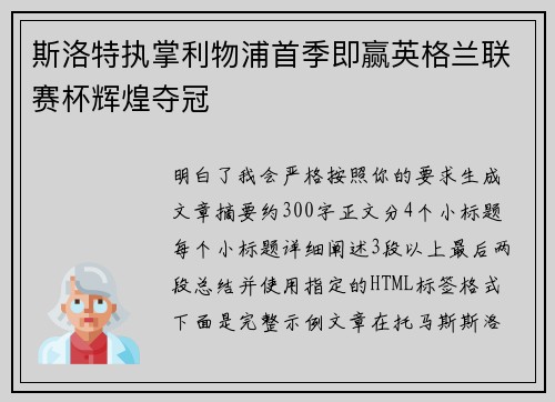 斯洛特执掌利物浦首季即赢英格兰联赛杯辉煌夺冠