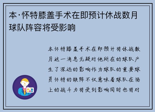 本·怀特膝盖手术在即预计休战数月球队阵容将受影响