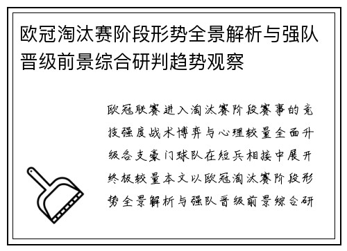 欧冠淘汰赛阶段形势全景解析与强队晋级前景综合研判趋势观察
