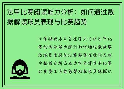 法甲比赛阅读能力分析：如何通过数据解读球员表现与比赛趋势