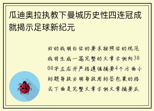 瓜迪奥拉执教下曼城历史性四连冠成就揭示足球新纪元