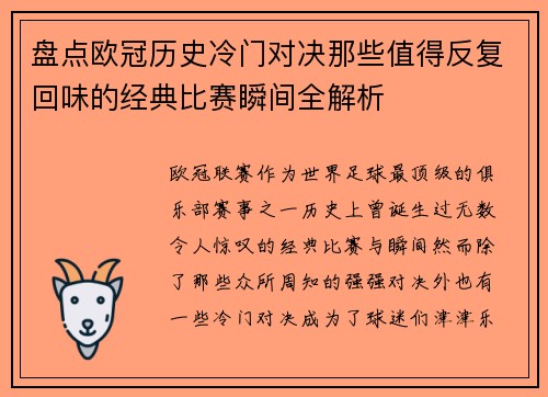 盘点欧冠历史冷门对决那些值得反复回味的经典比赛瞬间全解析