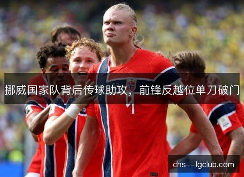 挪威国家队背后传球助攻，前锋反越位单刀破门